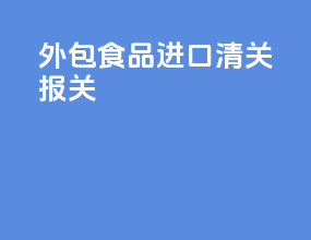 外包食品进口清关报关