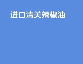 进口清关辣椒油