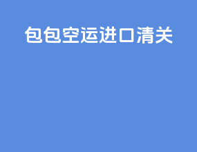 包包空运进口清关
