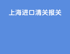 上海ata进口清关报关