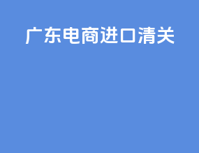 广东电商进口清关