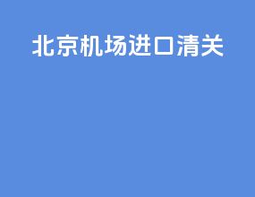 北京机场dhl进口清关