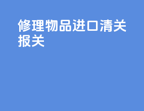 修理物品进口清关报关