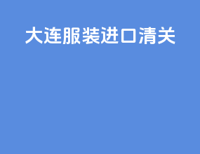 大连服装进口清关