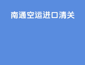 南通空运进口清关