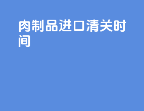乳制品进口清关时间