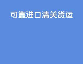 可靠进口清关货运