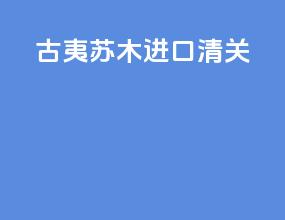 古夷苏木进口清关