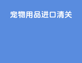 宠物用品进口清关