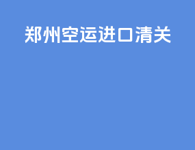 株洲空运进口清关