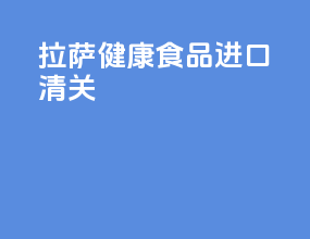 拉萨健康食品进口清关