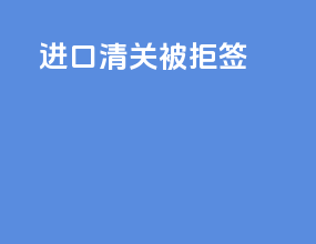 进口清关被拒签