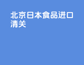 北京日本食品进口清关