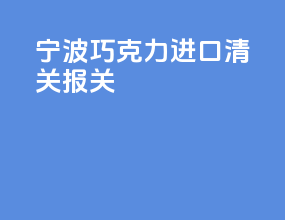 宁波巧克力进口清关报关