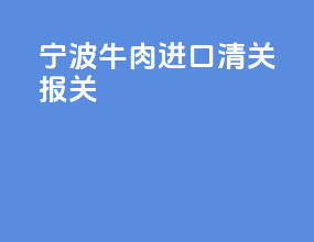 宁波牛肉进口清关报关
