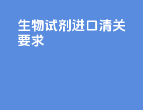 生物试剂进口清关要求