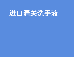 进口清关洗手液