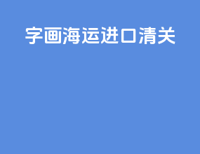 字画海运进口清关
