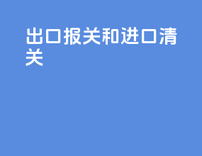 出口报关和进口清关