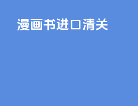 漫画书进口清关