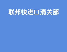 联邦快进口清关部