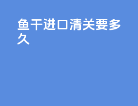 粤港进口清关要多久