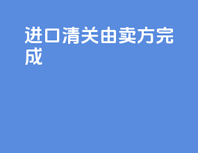 进口清关由卖方完成