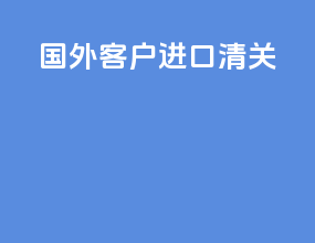 国外客户进口清关