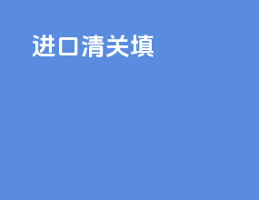进口清关ddp填cif
