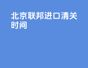 北京联邦进口清关时间