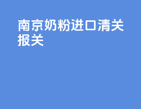 南京奶粉进口清关报关