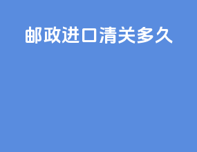 邮政ems进口清关多久