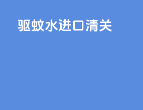 vape驱蚊水进口清关