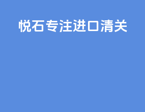悦石专注进口清关
