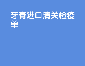 牙膏进口清关检疫单