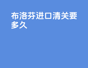 布洛芬进口清关要多久