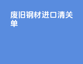 废旧钢材进口清关单
