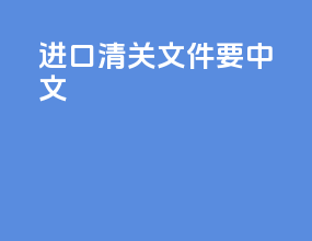 进口清关文件要中文