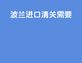 波兰进口清关需要ce