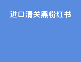进口清关黑粉红书