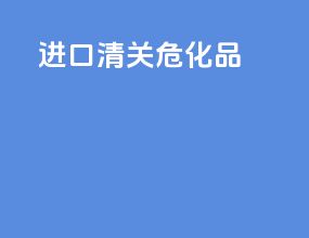 进口清关危化品