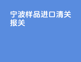 宁波样品进口清关报关