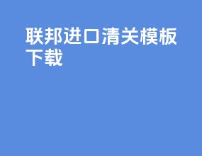 联邦进口清关模板下载