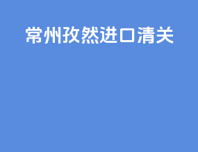 常州孜然进口清关