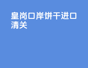 皇岗口岸饼干进口清关