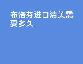 布洛芬进口清关需要多久