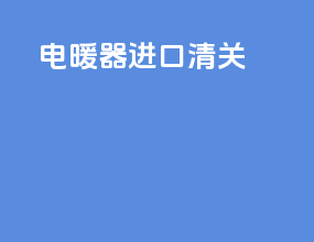 电暖器进口清关