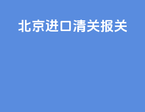 博隽进口清关报关