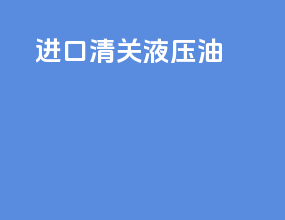 进口清关液压油