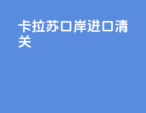 卡拉苏口岸进口清关